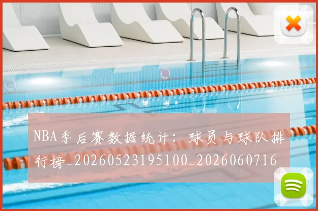 NBA季后赛数据统计:球员与球队排行榜_20260523195100_20260607160142