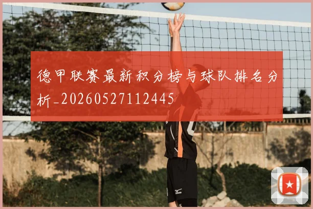 德甲联赛最新积分榜与球队排名分析_20260527112445