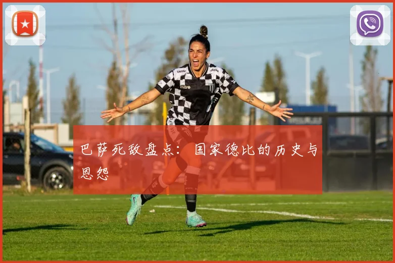 巴萨死敌盘点:国家德比的历史与恩怨