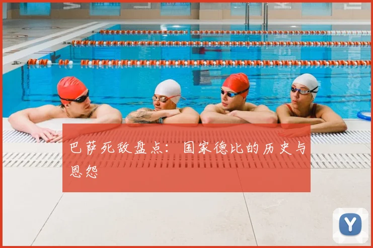 巴萨死敌盘点:国家德比的历史与恩怨