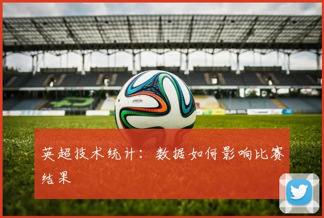 英超技术统计:数据如何影响比赛结果