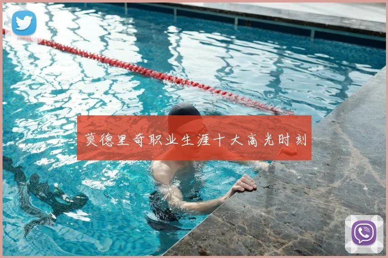 莫德里奇职业生涯十大高光时刻