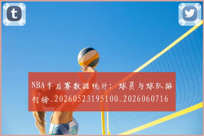 NBA季后赛数据统计:球员与球队排行榜_20260523195100_20260607160142