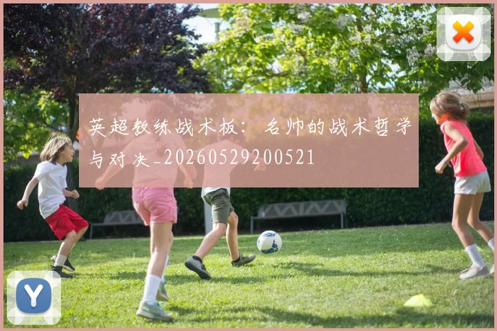 英超教练战术板:名帅的战术哲学与对决_20260529200521