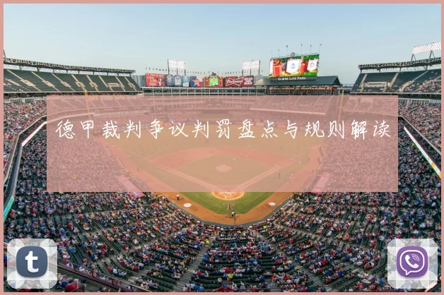 德甲裁判争议判罚盘点与规则解读