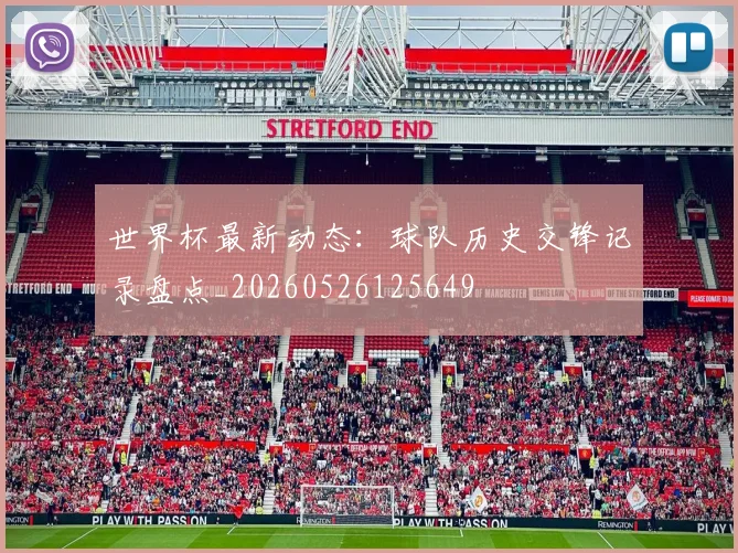 世界杯最新动态：球队历史交锋记录盘点_20260526125649