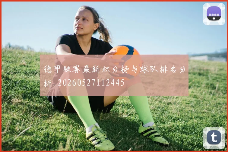 德甲联赛最新积分榜与球队排名分析_20260527112445
